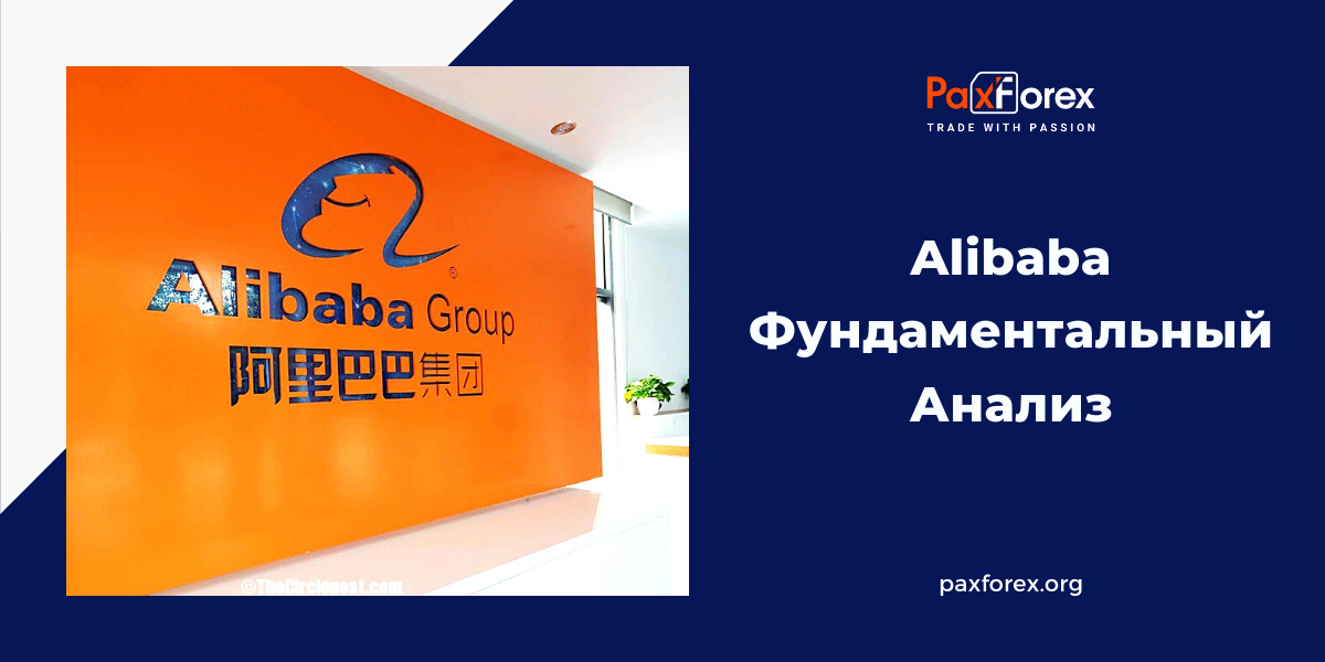 Alibaba | Фундаментальный Анализ