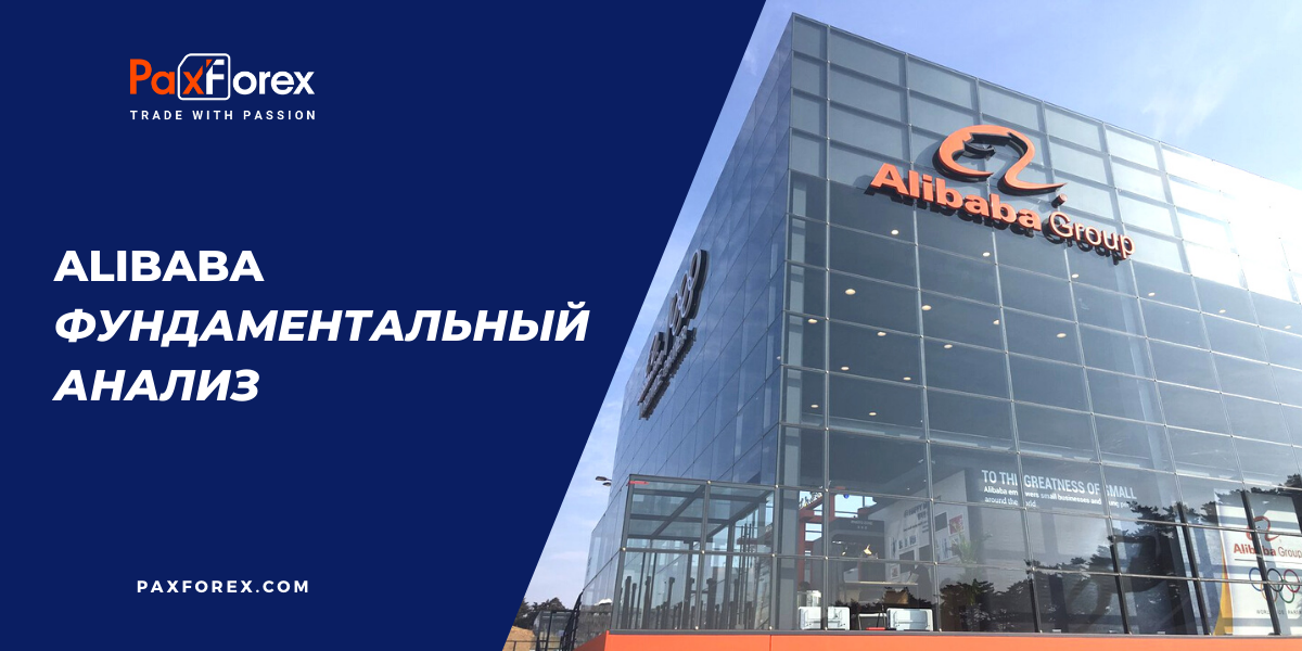 Alibaba | Фундаментальный Анализ