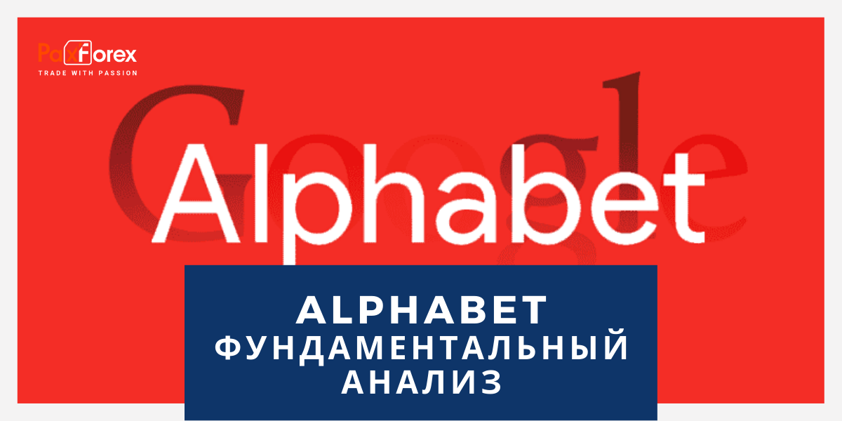 Alphabet | Фундаментальный Анализ
