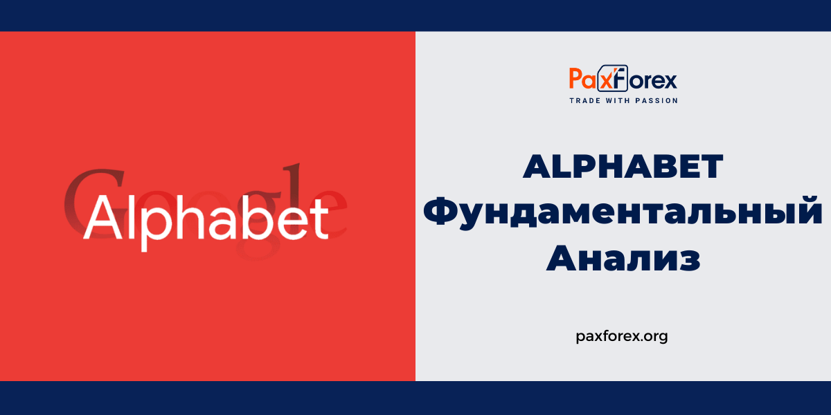 Alphabet | Фундаментальный Анализ