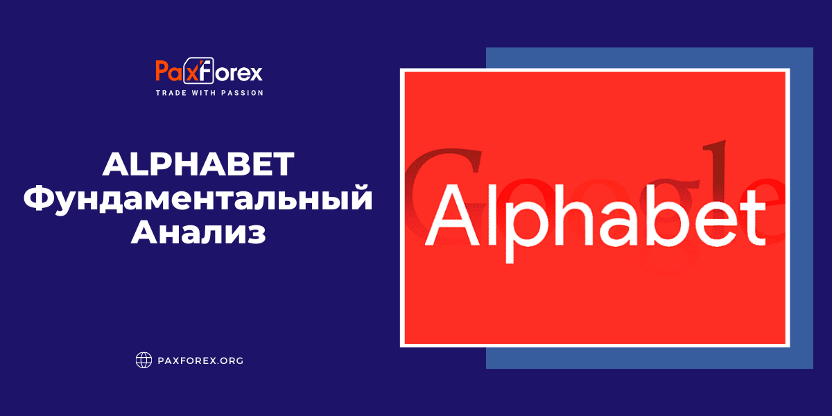 Alphabet | Фундаментальный Анализ
