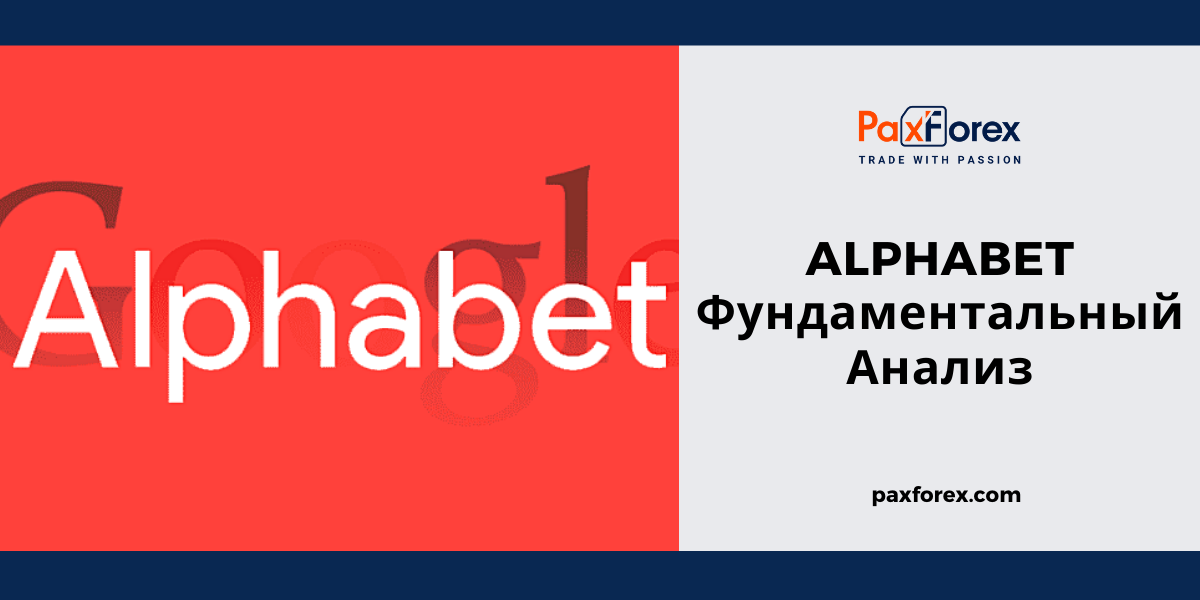 Alphabet | Фундаментальный Анализ