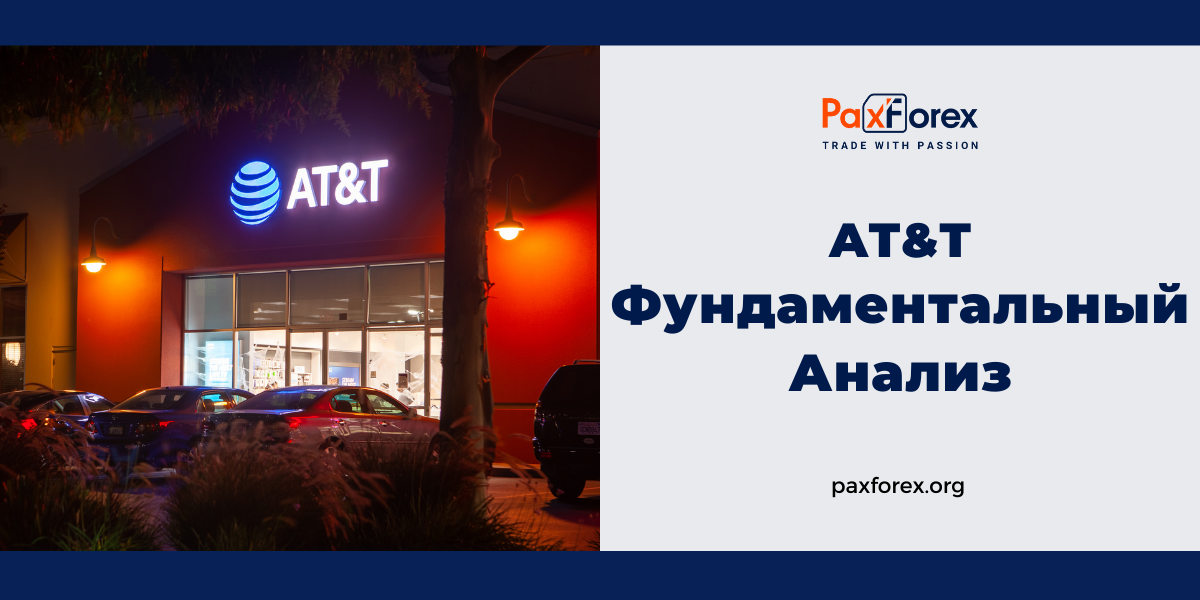 AT&T | Фундаментальный Анализ