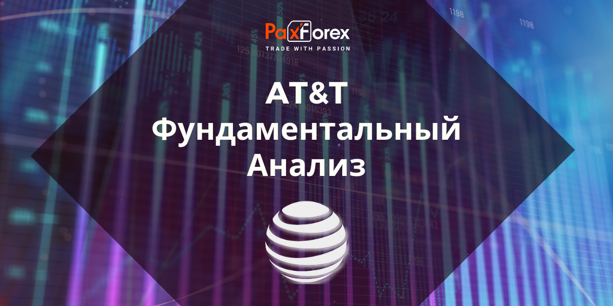 AT&T | Фундаментальный Анализ