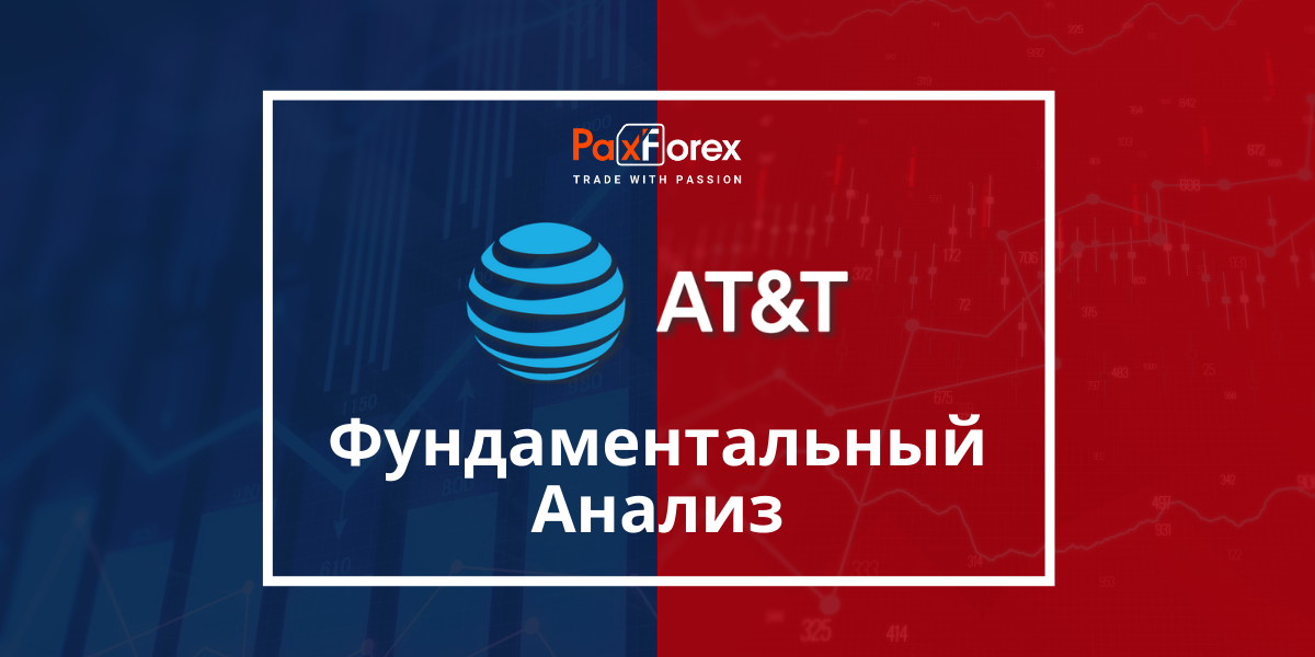 AT&T | Фундаментальный Анализ