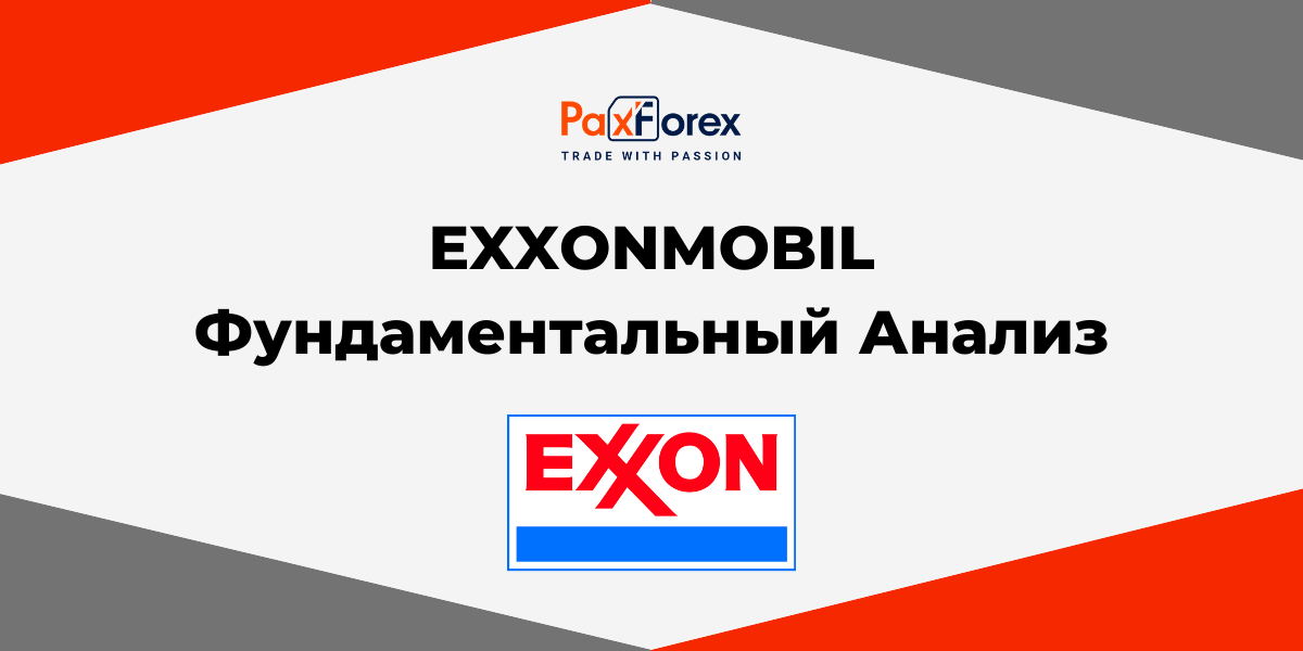 ExxonMobil | Фундаментальный Анализ