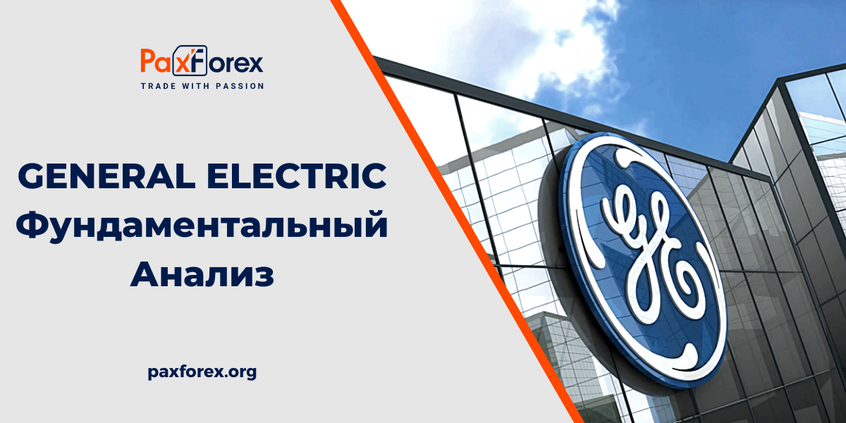 General Electric | Фундаментальный Анализ