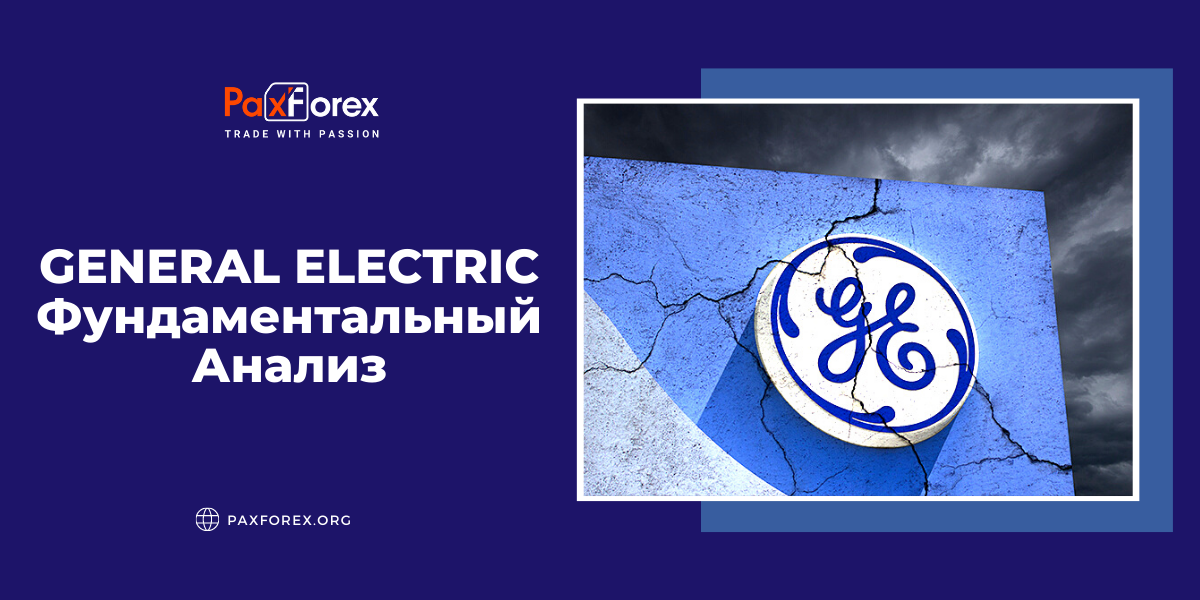 General Electric | Фундаментальный Анализ