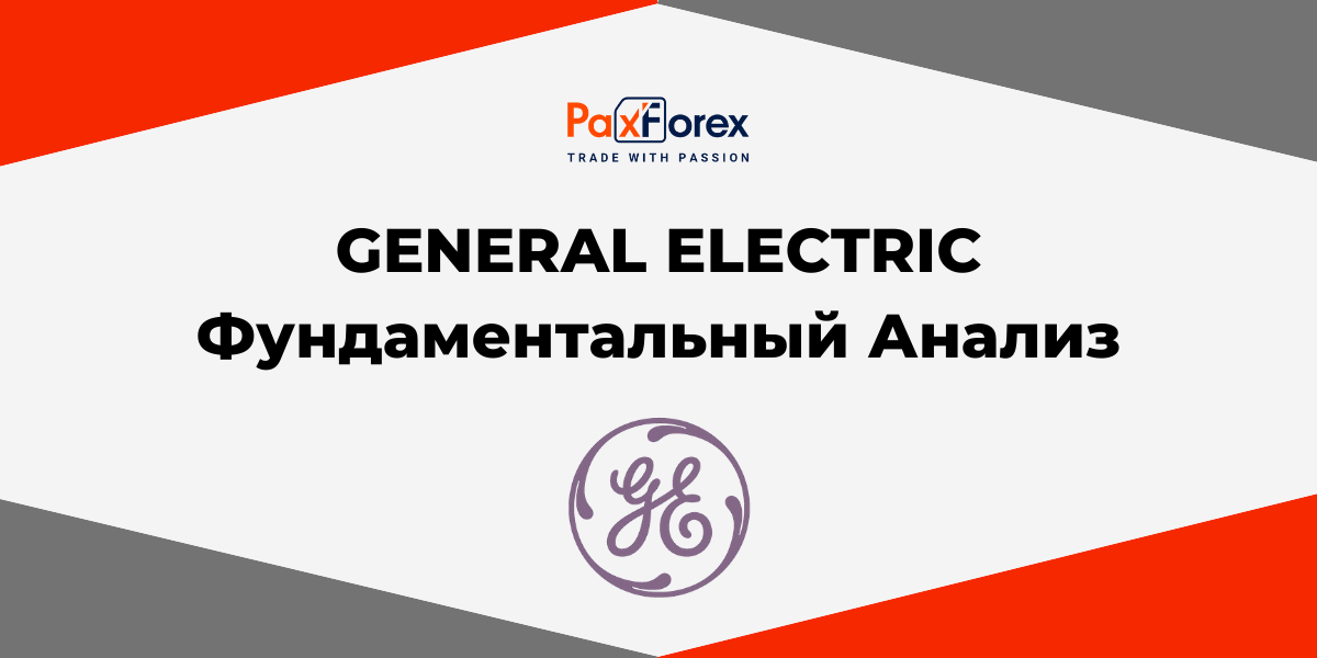 General Electric | Фундаментальный Анализ