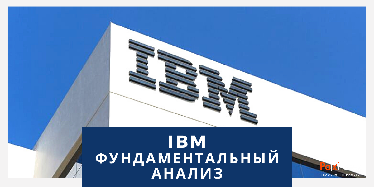 IBM | Фундаментальный Анализ