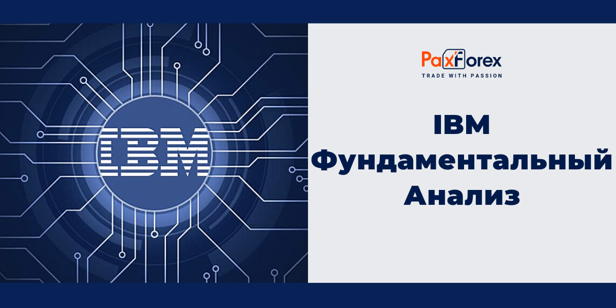 IBM | Фундаментальный Анализ