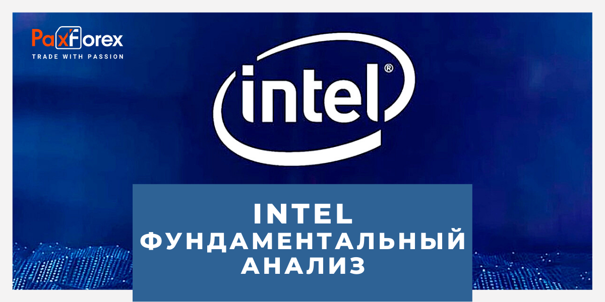 Intel | Фундаментальный Анализ