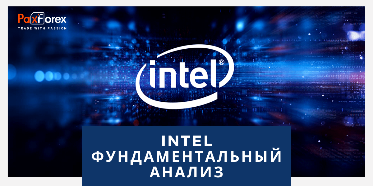 Intel | Фундаментальный Анализ