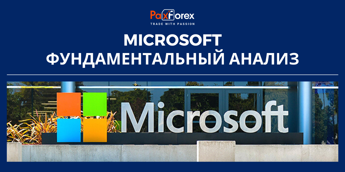 Microsoft | Фундаментальный Анализ