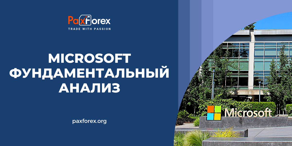 Microsoft | Фундаментальный Анализ