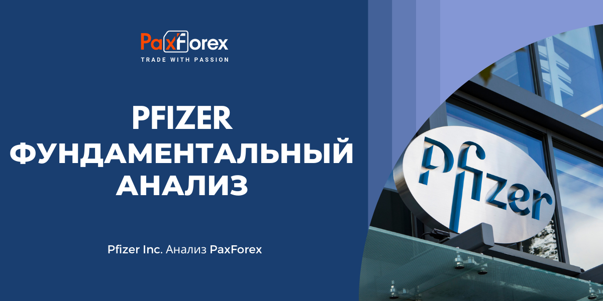 Pfizer | Фундаментальный Анализ