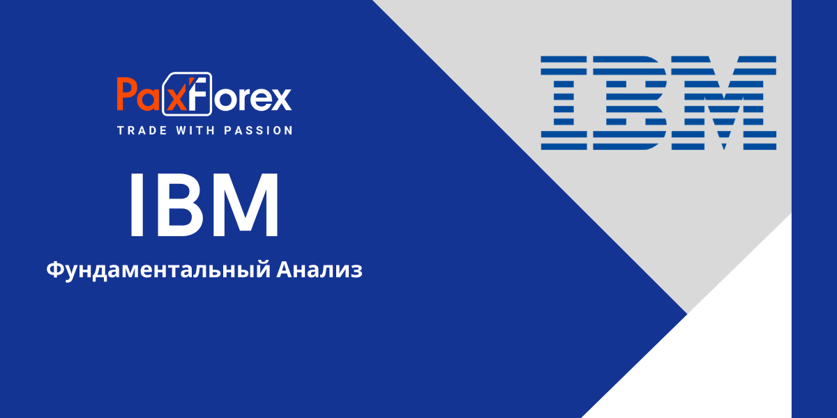  IBM | Фундаментальный Анализ