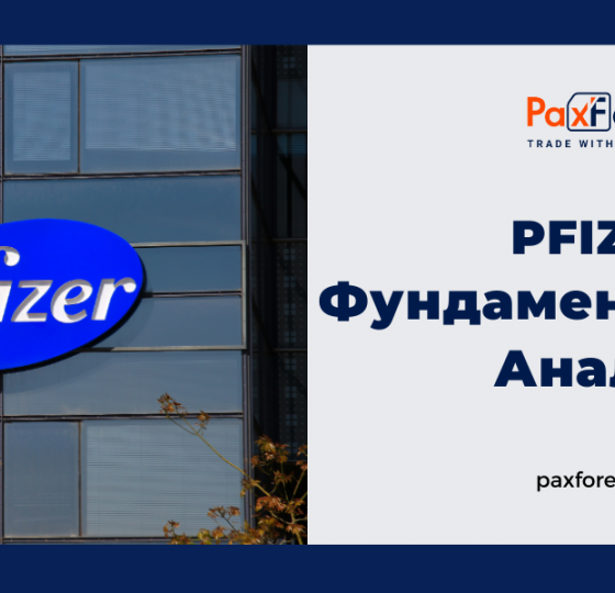 Pfizer | Фундаментальный Анализ1