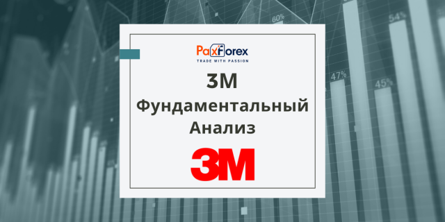 3М | Фундаментальный Анализ