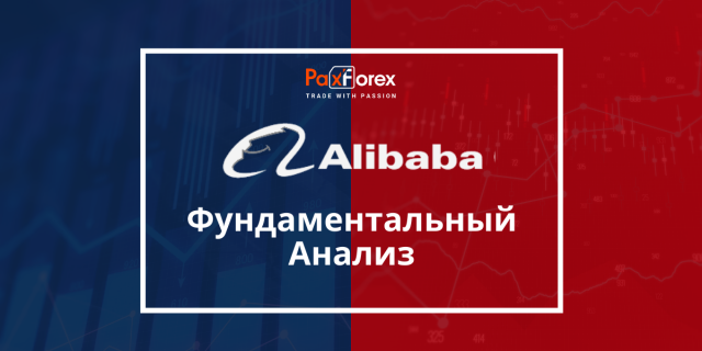 Alibaba | Фундаментальный Анализ