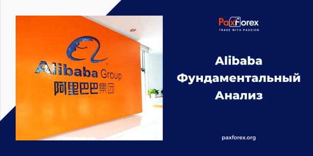 Alibaba | Фундаментальный Анализ