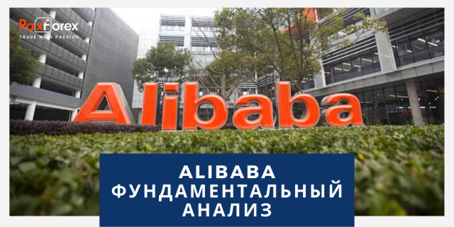 Alibaba | Фундаментальный Анализ