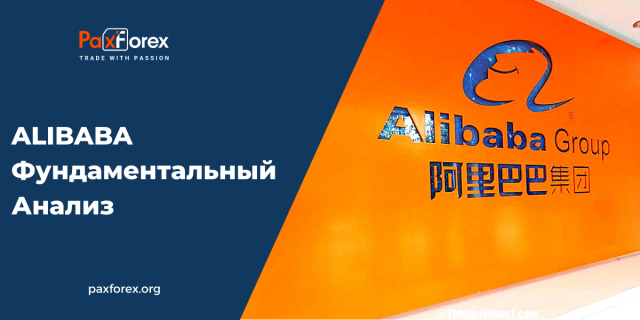 Alibaba | Фундаментальный Анализ