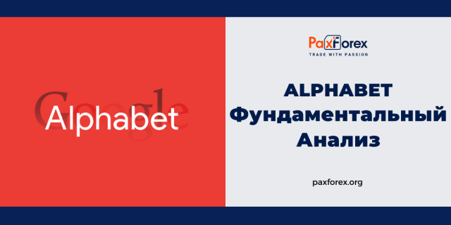 Alphabet | Фундаментальный Анализ