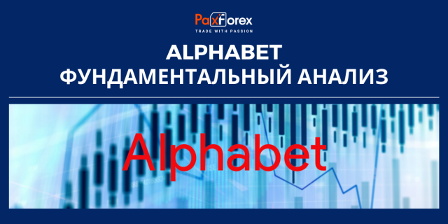 Alphabet | Фундаментальный Анализ