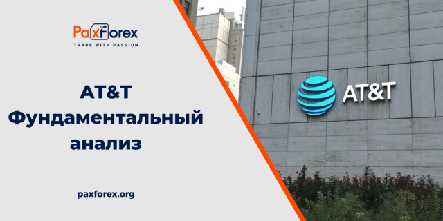 AT&T | Фундаментальный Анализ