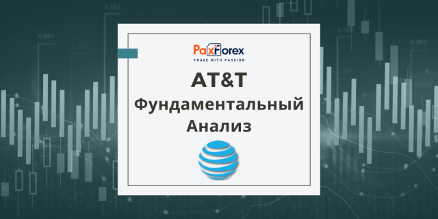AT&T | Фундаментальный Анализ