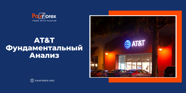 AT&T | Фундаментальный Анализ