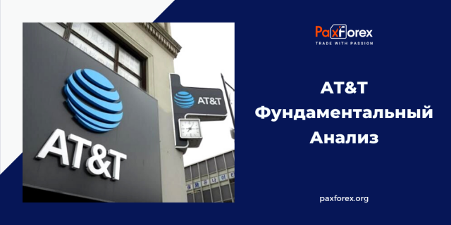 AT&T | Фундаментальный Анализ