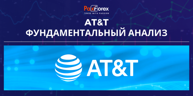 AT&T | Фундаментальный Анализ