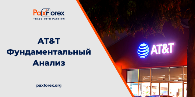 AT&T | Фундаментальный Анализ