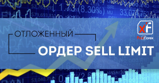 Что такое селл лимит Forex