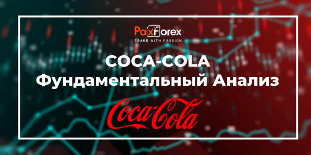 Coca-Cola | Фундаментальный Анализ