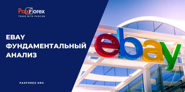 eBay | Фундаментальный Анализ