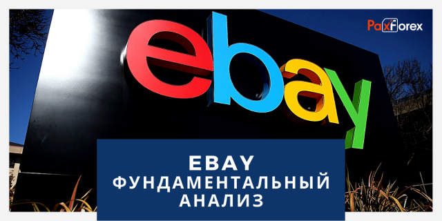 eBay | Фундаментальный Анализ