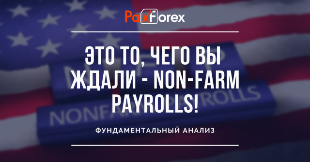 Это то, чего вы ждали - Non-Farm Payrolls!