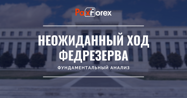 Неожиданный ход Федрезерва