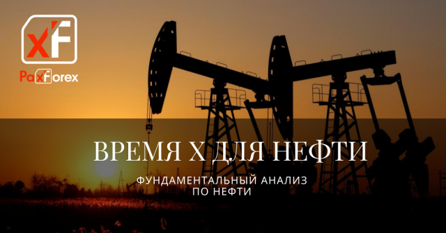 Фундаментальный анализ по нефти