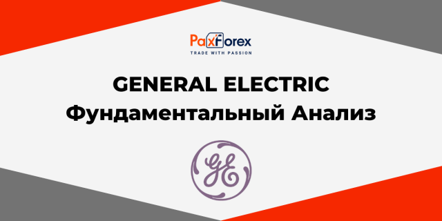 General Electric | Фундаментальный Анализ