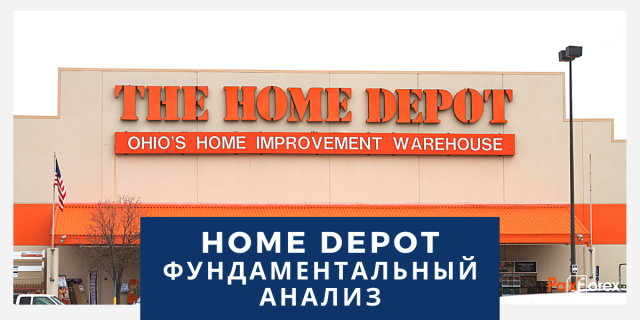Home Depot | Фундаментальный Анализ