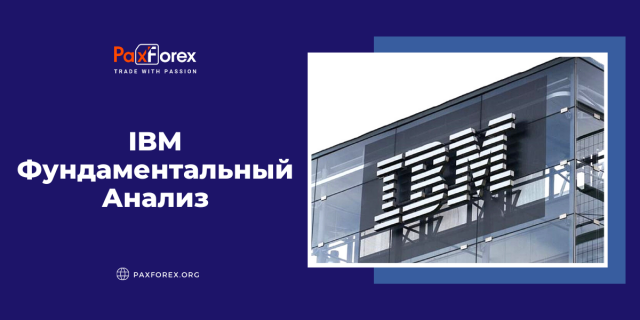 IBM | Фундаментальный Анализ