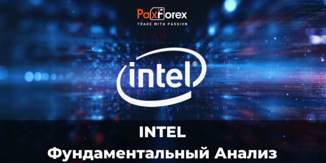 Intel | Фундаментальный Анализ