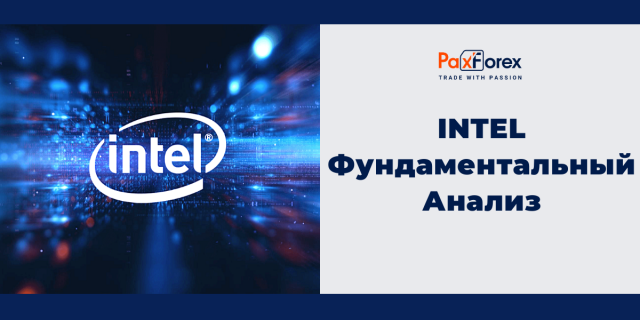 Intel | Фундаментальный Анализ