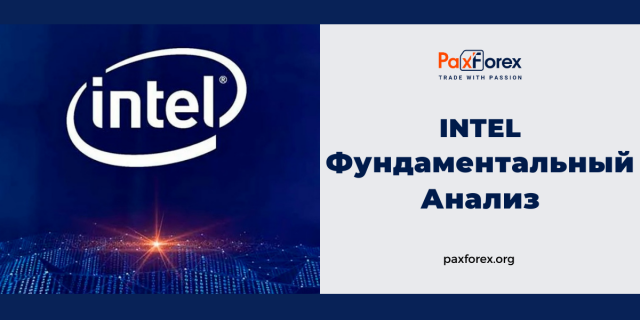 Intel | Фундаментальный Анализ