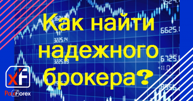 Как найти надежного брокера Forex