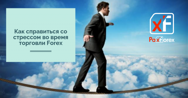 Как справиться со стрессом во время торговли Forex